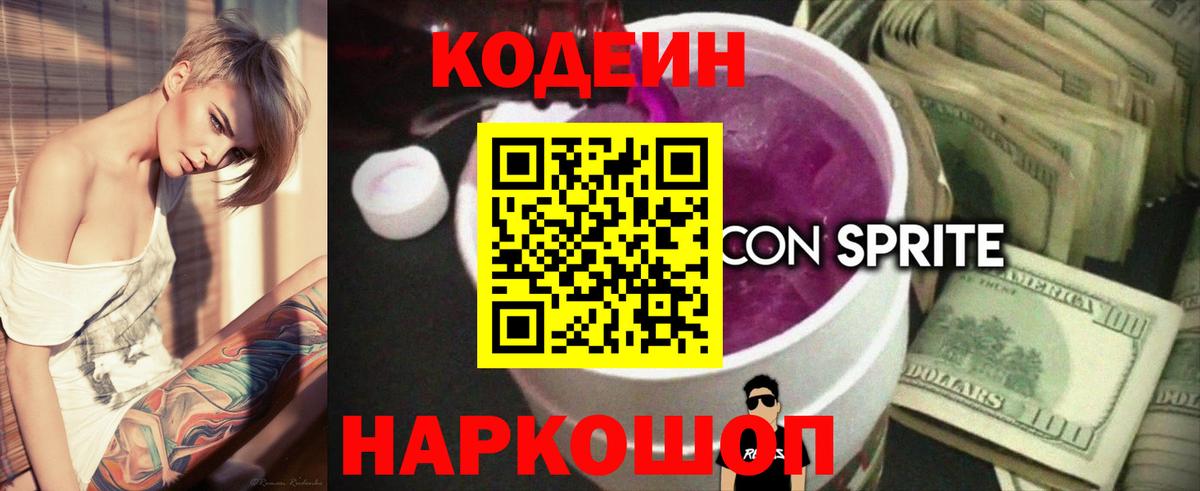 Кодеин напиток Lean (лин) Бахчисарай